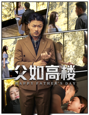 父如高楼短剧（58集亲情励志短剧在线观看流畅版）
