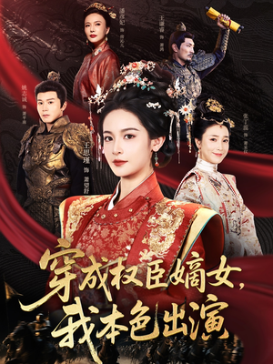 穿成权臣嫡女，我本色出演短剧（97集高甜短剧全集在线甜蜜追不停）