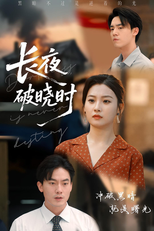 长夜破晓时短剧（60集奇幻短剧高清全集在线观看）