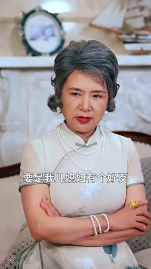 好一个亲家母（60集）热门短剧在线看