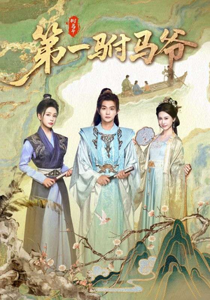 史上最狂驸马爷短剧（87集剧情短剧完整版在线播放）