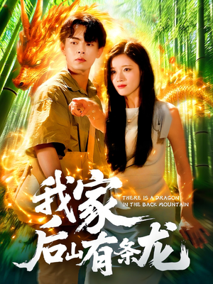 我家后山有条龙短剧（111集神秘探险短剧全集在线畅享）