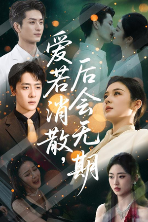 爱若消散后会无期短剧（60集都市短剧大结局抢先看）