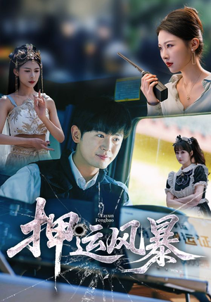 押运风暴短剧（56集警匪短剧免费流畅观看）