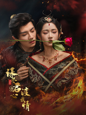 谋尽君心渡我情短剧（50集古装爱情短剧大结局揭秘）
