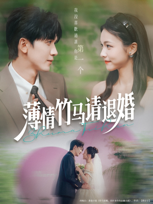 薄情竹马请退婚短剧（78集爱情纠葛短剧全集在线观看）