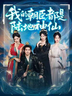 我的朝臣都是陆地神仙短剧（80集仙侠短剧全集高清流畅版）