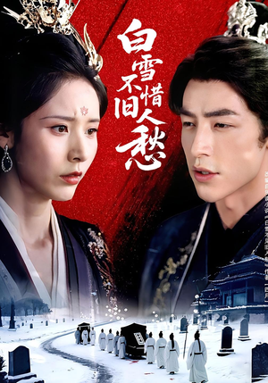 白雪不惜旧人愁短剧（71集古装言情短剧精彩片段抢先看）