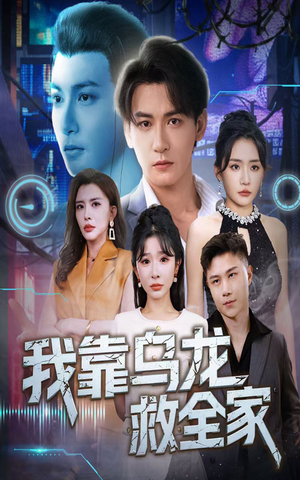 我靠乌龙救全家短剧（70集都市温情短剧免费流畅观看）