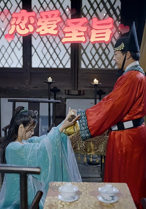 恋爱圣旨短剧（100集宫廷甜爱短剧高清画质在线观看）