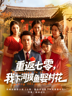 重返七零我下河摸鱼娶村花短剧（90集时代剧高清完整版在线欣赏）
