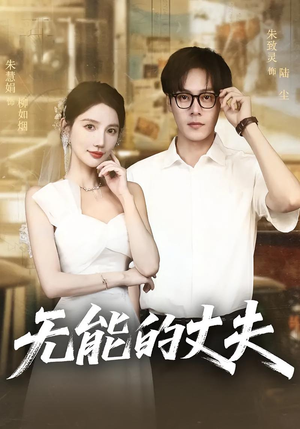 无能的丈夫短剧（62集剧情反转短剧高清完整版在线看）