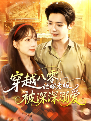 穿越八零她嫁老板被深深溺爱短剧（103集剧情短剧无广告高清播放）