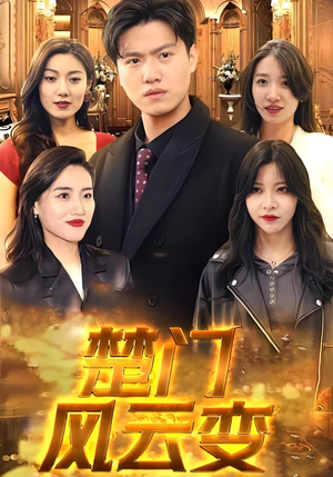 楚门风云变短剧（99集励志短剧全集免费在线观看）