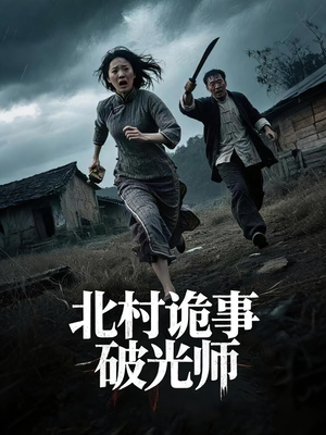 北村诡事破光师短剧（30集探险短剧高清完整版在线欣赏）