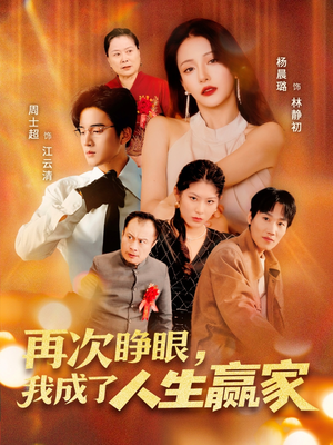 再次睁眼，我成了人生赢家短剧（59集现代奇幻短剧高清流畅在线观看）