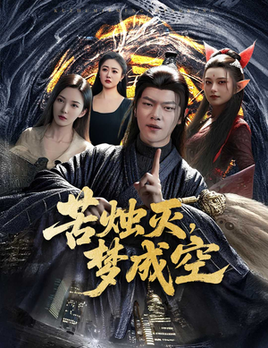 苦烛灭梦成空短剧（50集剧情丰富短剧全集在线畅享）