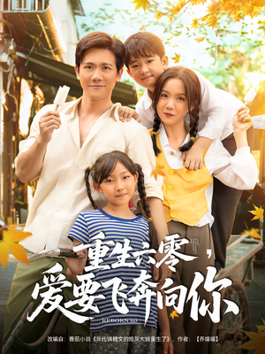 重生六零爱要飞奔向你短剧（67集励志短剧高清画质在线观看）