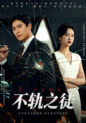 不轨之徒短剧（72集剧情短剧精彩片段免费看）