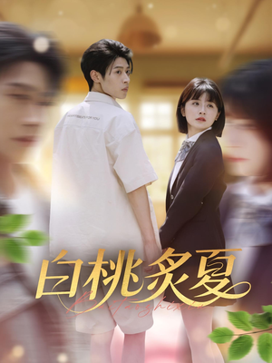 白桃炙夏短剧（58集青春短剧高清流畅在线观看）