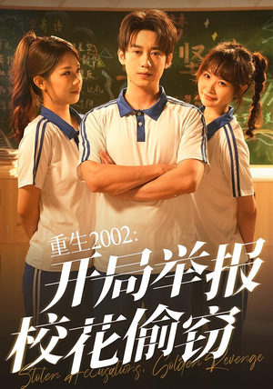 重生2002开局举报校花偷窃短剧（70集都市重生短剧高清全集在线看）