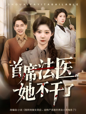 首席法医她不干了短剧（61集法医短剧精彩剧情不容错过）