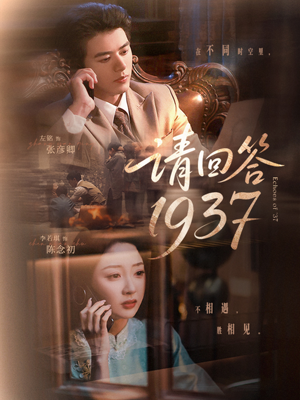 请回答1937短剧（60集怀旧风情短剧全集在线追）