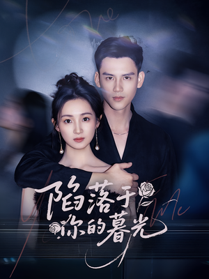 陷落于你的暮光短剧（79集心动爱情短剧精彩片段抢先看）