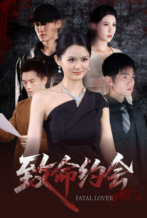 致命约会短剧（60集悬疑短剧高清全集在线观看）