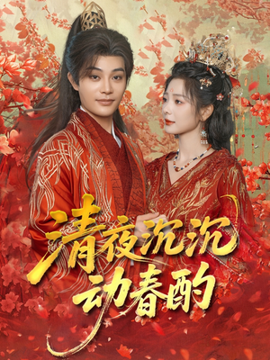 清夜沉沉动春酌短剧（90集爱情短剧高清完整版在线播放）