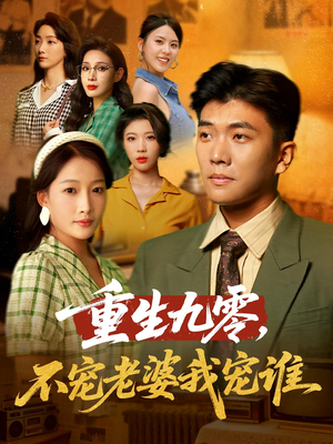 重生九零不宠老婆我宠谁短剧（71集剧情短剧高清画质完整呈现）
