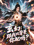 玄幻跟我比背景你配吗短剧（108集玄幻短剧超燃打斗不容错过）