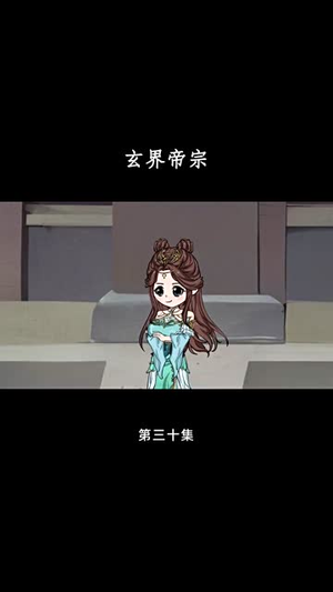 玄界帝宗（50集）精彩短剧追不停