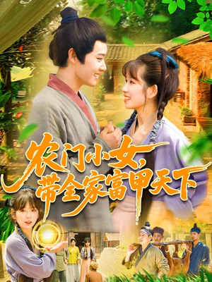 农门小女，带全家富甲天下短剧（95集致富短剧全集在线观看无广告）