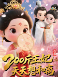 Q版：200斤王妃天天想和离短剧（82集古装短剧高清流畅在线看）