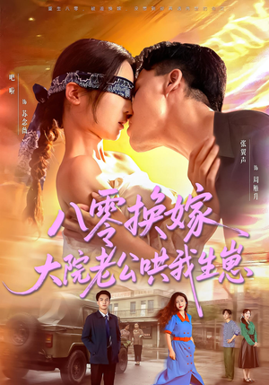 八零换嫁大院老公哄我生崽短剧（60集温馨短剧全集高清在线看）