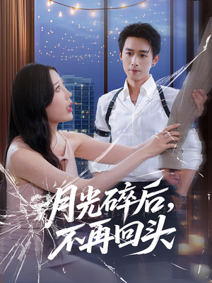 月光碎后不再回头短剧（80集情感大戏高清完整版在线观看）
