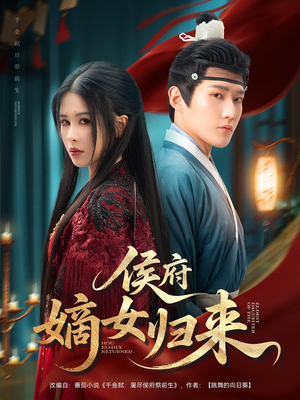 侯府嫡女归来短剧（86集权谋短剧高清画质在线观看）