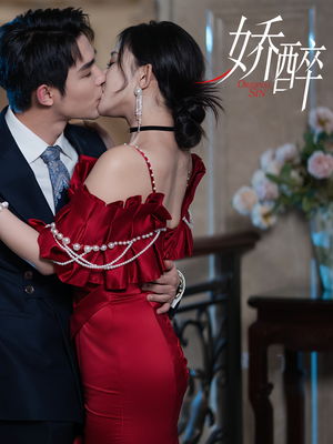 娇醉短剧（60集言情短剧全集免费观看）