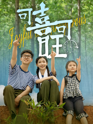 可喜可旺短剧（66集情感纠葛短剧精彩剧情不容错过在线观）