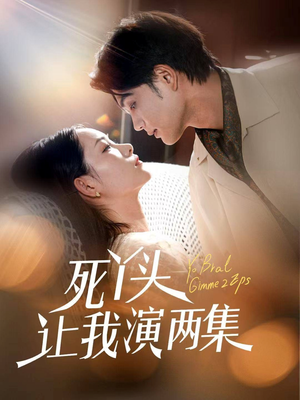死丫头让我演两集短剧（60集情感短剧独家完整版观看）