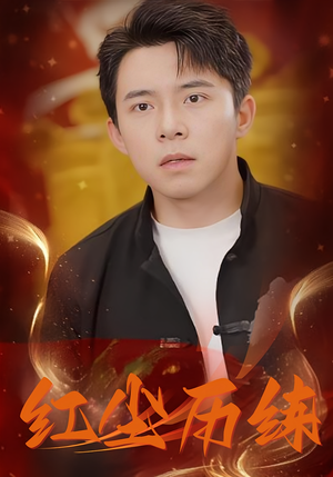 红尘历练短剧（87集武侠短剧高清完整版在线欣赏）