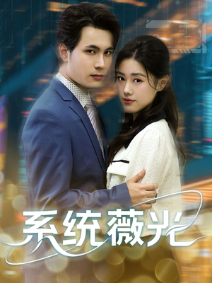 系统薇光短剧（60集未来短剧独家高清版在线观看）
