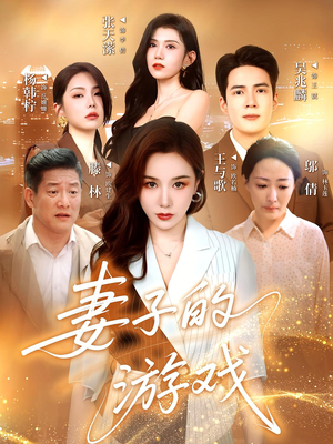 妻子的游戏短剧（61集情感短剧完整剧情免费观看）