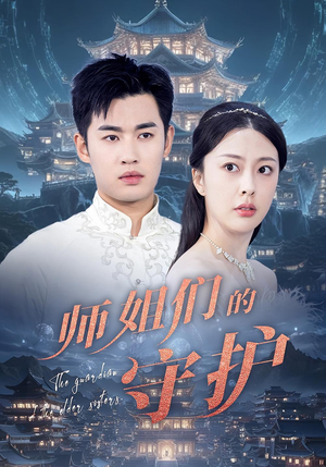 师姐们的守护短剧（50集古装短剧完整版在线欣赏）