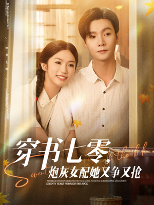 穿书七零，炮灰女配她又争又抢短剧（88集时空短剧高清完整版在线播）