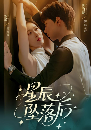 星辰坠落后短剧（60集科幻短剧高清全集在线观看）