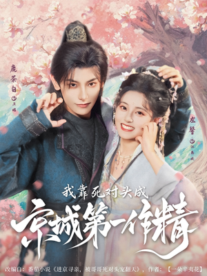 我靠死对头成京城第一作精短剧（80集言情短剧甜蜜剧情一次看过瘾）