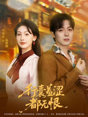行囊羞涩都无恨短剧（59集励志成长短剧高清流畅免费看）