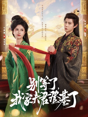 别等了，我家夫君登基了短剧（76集历史短剧高清完整版在线欣赏）